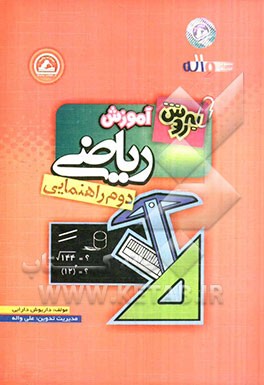 به روش آموزش ریاضی دوم راهنمایی: قابل استفاده ی دانش آموزان دوم راهنمایی جهت شرکت در آزمون های المپیاد و ورود به مراکز استعدادهای درخشان و دیگر مدارس