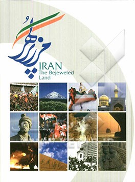 ایران مرز پرگهر = Iran the bejeweled land