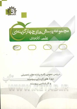 مجموعه پرسشهای چهارگزینه ای علمی - کاربردی: شامل ادبیات و زبیان فارسی (همراه با آموزش)، عربی (همراه با آموزش)، دین و زندگی (همراه با آموزش)، زبان انگل