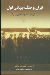 ایران و جنگ جهانی اول میدان نبرد قدرت های بزرگ