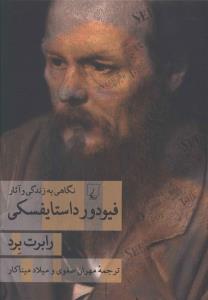 فیودور داستایفسکی: نگاهی به زندگی و آثار