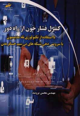 کنترل فشارخون از راه دور: با استفاده از تکنولوژی تله مدیسیون با سرویس دهی شبکه های بی سیم حسگر بدن