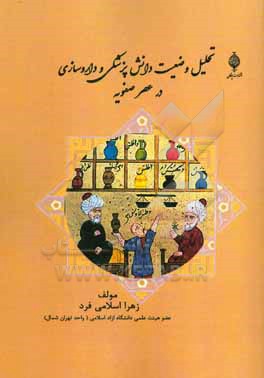 تحلیل وضعیت دانش پزشکی و داروسازی در عصر صفویه