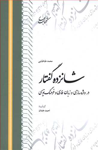 شانزده گفتار در واژه سازی و زبان فارسی و فرهنگ نویسی