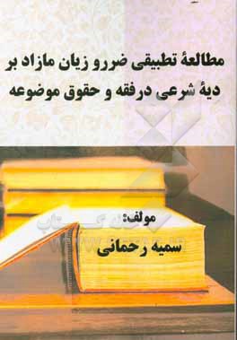 مطالعه تطبیقی ضرر و زیان مازاد بر دیه شرعی در فقه و حقوق موضوعه