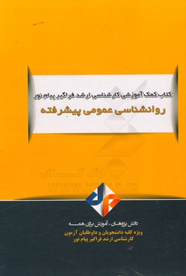 روانشناسی عمومی پیشرفته