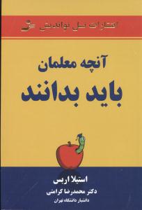 آنچه معلمان باید بدانند