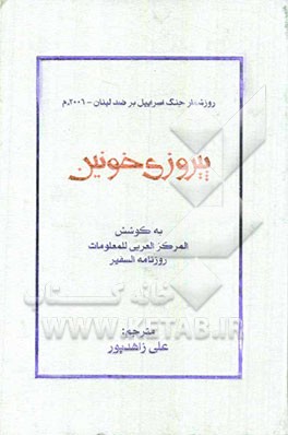 پیروزی خونین: روزشمار جنگ اسراییل بر ضد لبنان - 2006م.