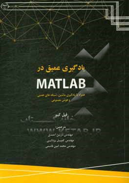 یادگیری عمیق در متلب: همراه با یادگیری ماشین، شبکه های عصبی و هوش مصنوعی