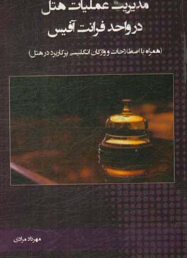 مدیریت عملیات هتل در واحد فرانت آفیس (همراه با اصطلاحات و واژگان انگلیسی پرکاربرد در هتل)