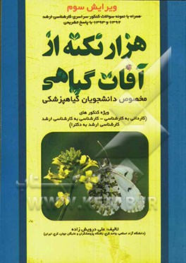 هزار نکته از آفات گیاهی مخصوص داوطلبان رشته گیاهپزشکی: کاردانی به کارشناسی، کارشناسی به کارشناسی ارشد، کارشناسی ارشد به دکترا