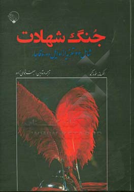 جنگ شهادت: شامل 33 تعزیه از اوایل دوره قاجار