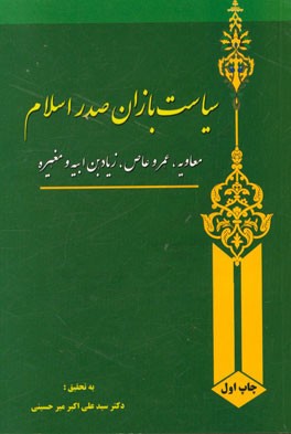 سیاست بازان صدر اسلام: معاویه، عمر و عاصف زیادبن ابیه و مغیره