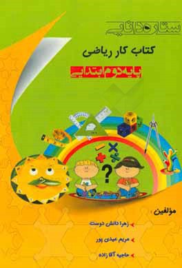 ستاره دانایی (کتاب کار ریاضی پایه دوم ابتدایی)