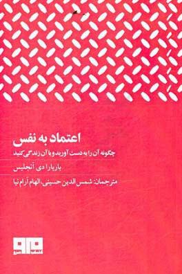 اعتماد به نفس: چه گونه آن را به دست آورید و با آن زندگی کنید