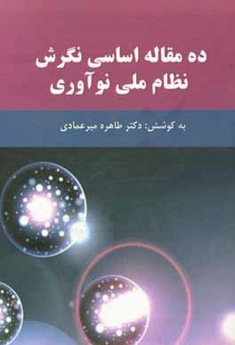 ده مقاله اساسی نگرش نظام ملی نوآوری: مرکز پژوهشی سیاست گذاری و دیپلماسی علم و فن آوری سازمان پژوهش های علمی و صنعتی ایران