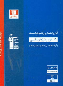 مجموعه طبقه بندی شده آمار و احتمال و ریاضیات گسسته کنکور رشته ریاضی پایه (دهم - یازدهم و دوازدهم)