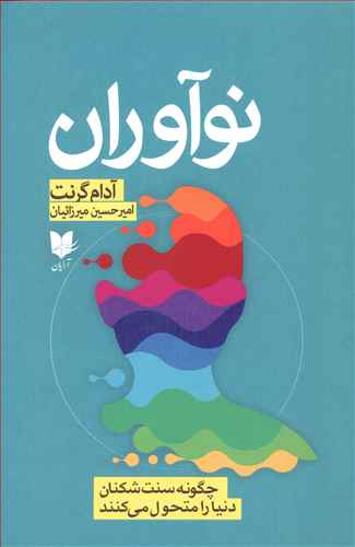 نوآوران: چگونه سنت شکنان دنیا را متحول می کنند