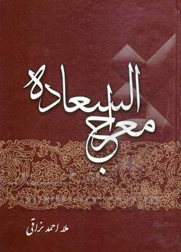 معراج السعاده (علم اخلاق اسلامی و اخلاق عملی)