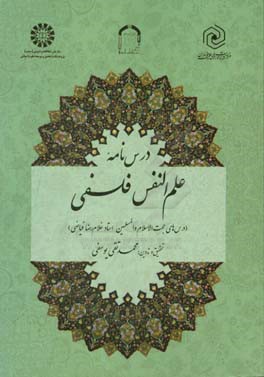 درس نامه علم النفس فلسفی (درس های حجت الاسلام و المسلمین استاد غلام رضا فیاضی)