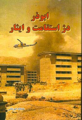 ابوذر دژ استقامت و ایثار: روایتی از جبهه های میانی در هشت سال دفاع مقدس با محوریت پادگان ابوذر