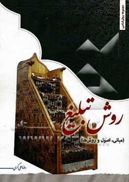 روش تبلیغ