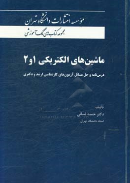 ماشین های الکتریکی 1 و 2: درس نامه و حل مسائل آزمون های کارشناسی ارشد و دکتری