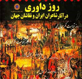 روز داوری در آثار شاعران ایران و نقاشان جهان