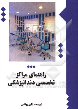 راهنمای مراکز تخصصی دندانپزشکی