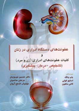 عفونت های دستگاه ادراری در زنان و کلیات عفونت های ادراری (زن و مرد): (تشخیص - درمان - پیشگیری)