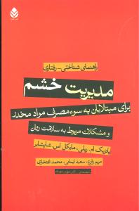 مدیریت خشم برای مبتلایان به سوء مصرف مواد مخدر و مشکلات مربوط به سلامت روان: راهنمای شناختی - رفتاری