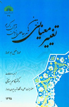 تغییر معنایی بین شعر جاهلی و زبان قرآن کریم (ترجمه کتاب التطور الدلالی بین لغه الشعر الجاهی و لغه القرآن الکریم)