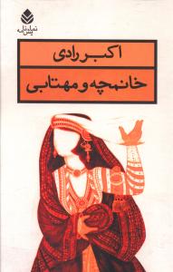 خانمچه و مهتابی