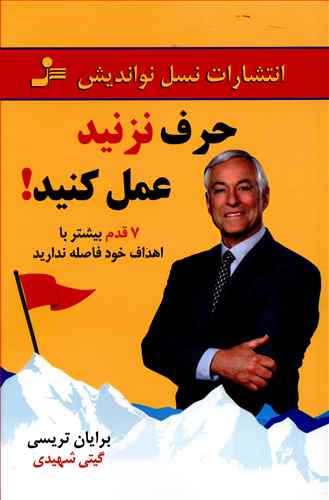 حرف نزنید عمل کنید!