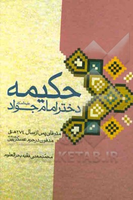 حکیمه دختر امام جواد (ع)