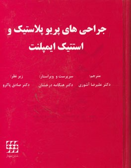 جراحی های پریوپلاستیک و استتیک ایمپلنت