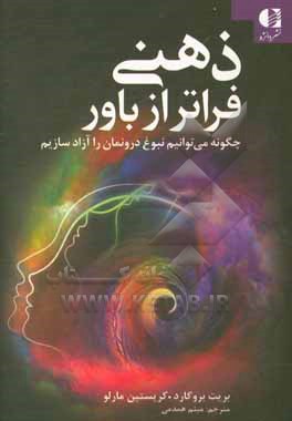 ذهنی فراتر از باور: چگونه می توانیم نبوغ درونمان را آزاد سازیم