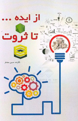 از ایده … تا ثروت