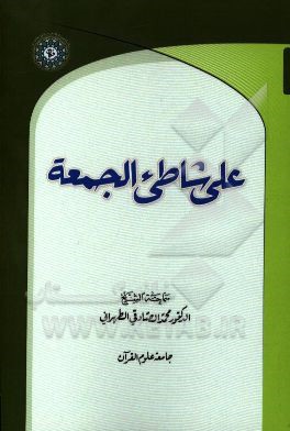 علی شاطی  ء الجمعه