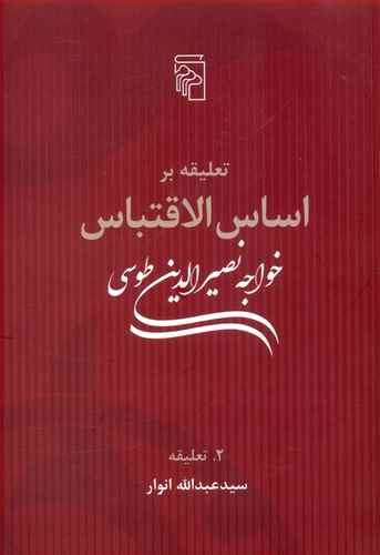 تعلیقه بر اساس الاقتباس خواجه نصیر طوسی: متن اساس الاقتباس