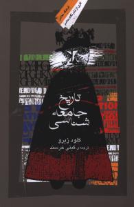 تاریخ جامعه شناسی