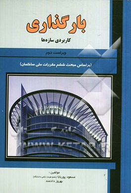 بارگذاری: کاربردی سازه ها (بر اساس مبحث ششم مقررات ملی ساختمان)