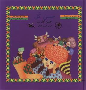 حسن کل = حسن کل سر (فارسی – گرگانی)