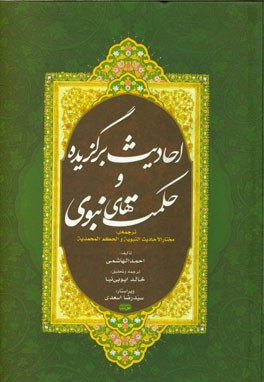 احادیث برگزیده و حکمت های نبوی: ترجمه ی کتاب مختار الاحادیث النبویه و الحکم المحمدیه