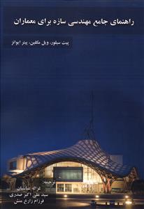 راهنمای جامع مهندسی سازه برای معماران