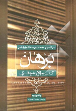 برهان: کتاب جامع علوم قرآن (نوع چهل و هفتم و نمایه)