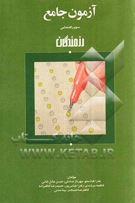 آزمون جامع سوم راهنمایی