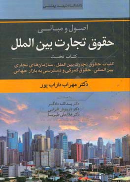 اصول و مبانی حقوق تجارت بین الملل: کلیات حقوق تجارت بین الملل و سازمان های تجاری بین المللی