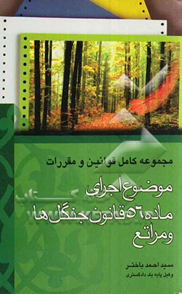 مجموعه کامل قوانین و مقررات موضوع اجرای ماده 56 قانون ... جنگلها و مراتع