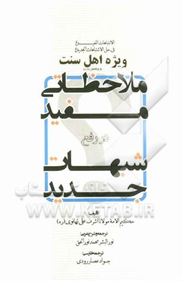 ملاحظاتی مفید در رفع شبهات جدید